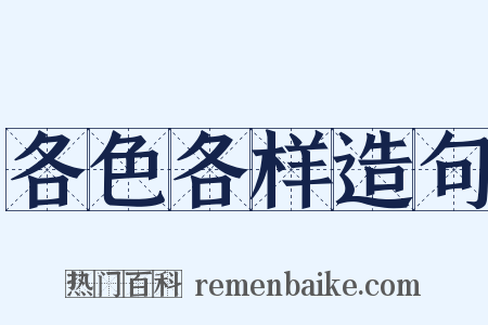 各色各样造句是什么意思的图片